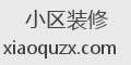 小区装修