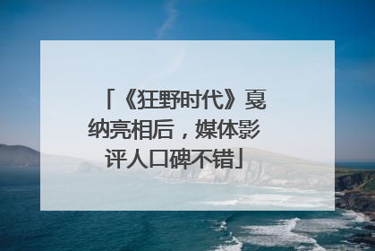 《狂野时代》戛纳亮相后，媒体影评人口碑不错