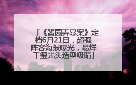 《酱园弄悬案》定档6月21日，超强阵容海报曝光，易烊千玺光头造型吸睛