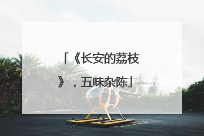 《长安的荔枝》，五味杂陈