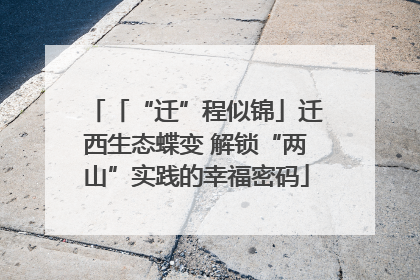 「“迁”程似锦」迁西生态蝶变 解锁“两山”实践的幸福密码