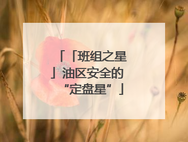 「班组之星」油区安全的“定盘星”