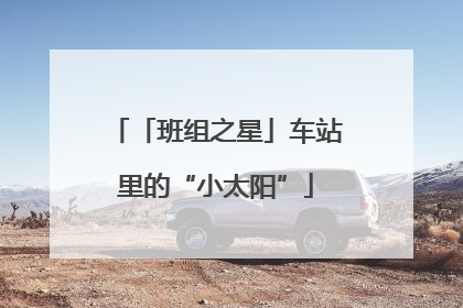「班组之星」车站里的“小太阳”