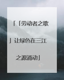 「劳动者之歌」让绿色在三江之源涌动