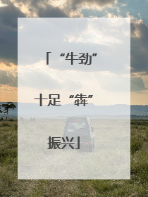 “牛劲”十足“犇”振兴