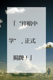 “祥榕中学”，正式揭牌！