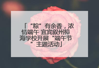 “粽”有余香，浓情端午 宜宾叙州樟海学校开展“端午节”主题活动