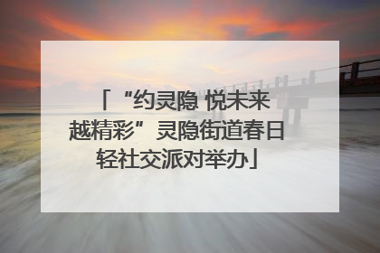 “约灵隐 悦未来 越精彩”灵隐街道春日轻社交派对举办