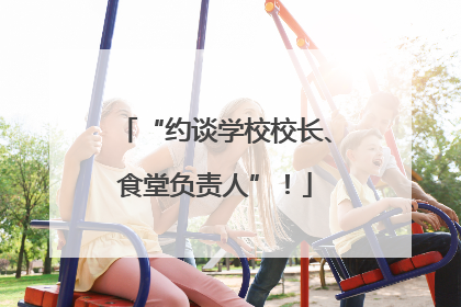 “约谈学校校长、食堂负责人”！