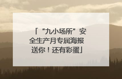 “九小场所”安全生产月专属海报送你！还有彩蛋