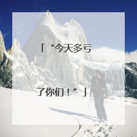 “今天多亏了你们！”