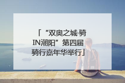 “双奥之城·骑IN潮阳”第四届骑行嘉年华举行