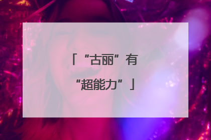 “古丽”有“超能力”