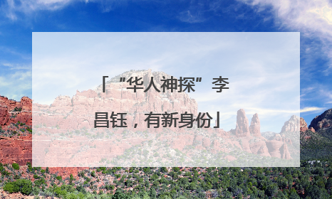 “华人神探”李昌钰，有新身份