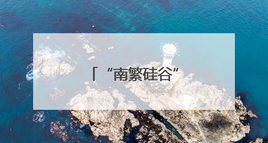 “南繁硅谷”中的广东科技力量｜科学驿站