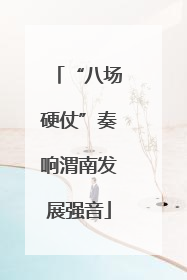 “八场硬仗”奏响渭南发展强音