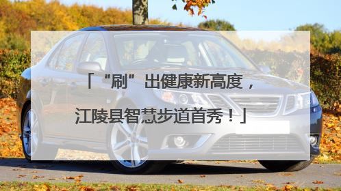“刷”出健康新高度，江陵县智慧步道首秀！