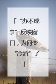 “办不成事”反映窗口，为何变“冷清”了
