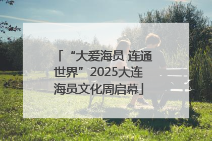 “大爱海员 连通世界”2025大连海员文化周启幕