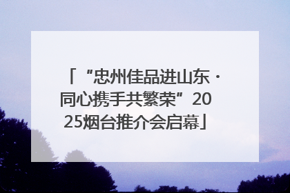 “忠州佳品进山东・同心携手共繁荣”2025烟台推介会启幕
