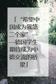 “希望中国成为我第二个家”——德国学生期待成为中德交流的桥梁
