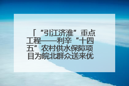 “引江济淮”重点工程——利辛“十四五”农村供水保障项目为皖北群众送来优质“引调水”