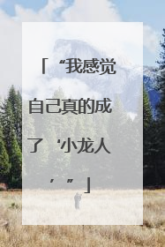“我感觉自己真的成了‘小龙人’”