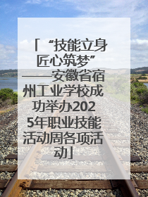 “技能立身 匠心筑梦”——安徽省宿州工业学校成功举办2025年职业技能活动周各项活动