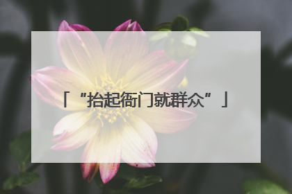 “抬起衙门就群众”