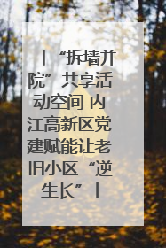 “拆墙并院”共享活动空间 内江高新区党建赋能让老旧小区“逆生长”