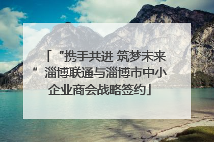 “携手共进 筑梦未来”淄博联通与淄博市中小企业商会战略签约