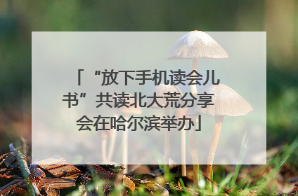 “放下手机读会儿书”共读北大荒分享会在哈尔滨举办