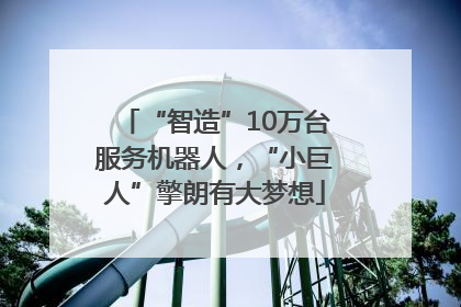 “智造”10万台服务机器人，“小巨人”擎朗有大梦想
