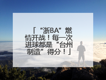 “浙BA”燃情开战！每一次进球都是“台州制造”得分！