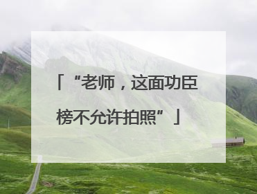 “老师，这面功臣榜不允许拍照”