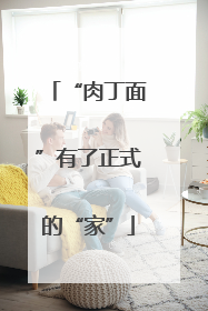 “肉丁面”有了正式的“家”