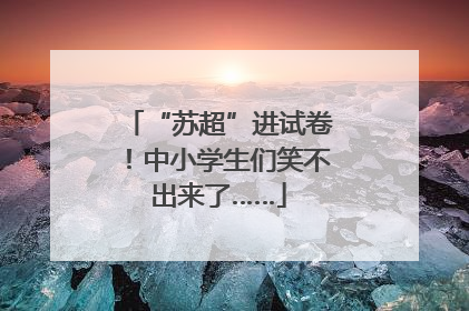 “苏超”进试卷！中小学生们笑不出来了……