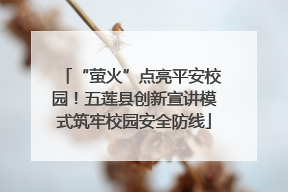 “萤火”点亮平安校园！五莲县创新宣讲模式筑牢校园安全防线