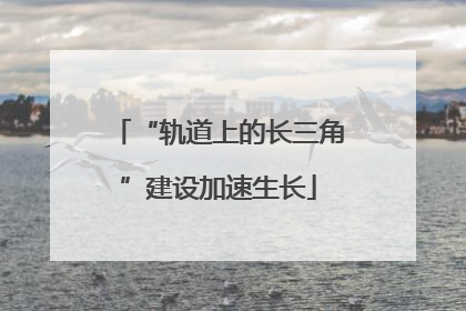 “轨道上的长三角”建设加速生长