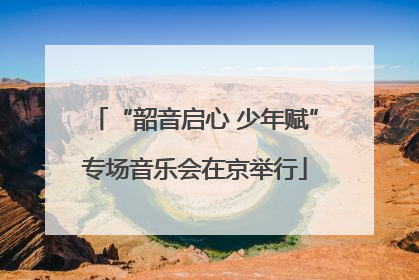 “韶音启心 少年赋”专场音乐会在京举行