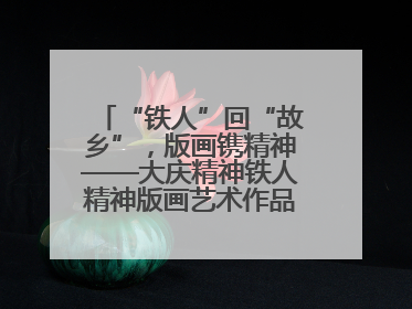 “铁人”回“故乡”，版画镌精神——大庆精神铁人精神版画艺术作品全国巡回展走进玉门油田