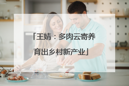 王婧：多肉云寄养 育出乡村新产业