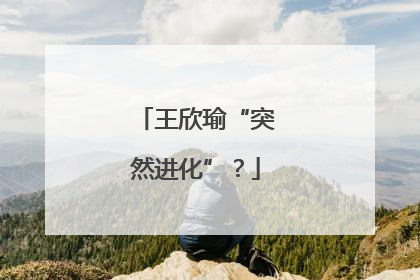 王欣瑜“突然进化”？