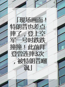 现场画面！特朗普也差点摔了，登上空军一号时跌跌撞撞！此前拜登曾连摔3次，被特朗普嘲讽