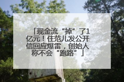 现金流“掉”了1亿元！住范儿发公开信回应爆雷，创始人称不会“跑路”