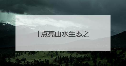 点亮山水生态之美——广西电网绿色发展实践