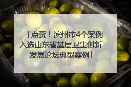 点赞！滨州市4个案例入选山东省基层卫生创新发展论坛典型案例