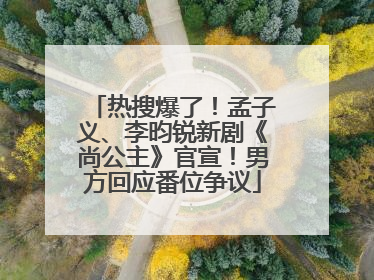 热搜爆了！孟子义、李昀锐新剧《尚公主》官宣！男方回应番位争议