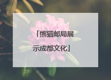 熊猫邮局展示成都文化