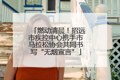 燃动清晨！招远市疾控中心携手市马拉松协会共同书写“无烟宣言”